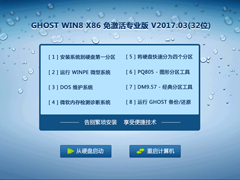 GHOST WIN8 X86 专业版 V2017.03(32位)