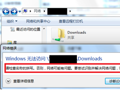 Win7访问共享文件夹提示“请检查名称的拼写”怎么办？