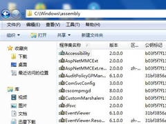 Win7系统C盘里面的assembly是什么文件夹？
