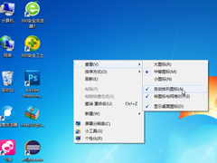 Windows7桌面图标怎么随意摆放？