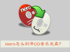 Nero怎么刻录CD音乐光盘？用Nero刻录CD音乐光盘的操作方法