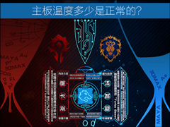 主板温度多少是正常的？主板温度过高怎么办？