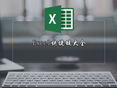 Excel快捷键有哪些？Excel表格常用快捷键
