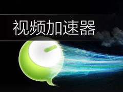 视频加速器哪个好？六款好用的视频加速器推荐