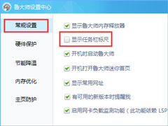 鲁大师任务栏标尺咋关？鲁大师取消任务栏标尺的操作方法