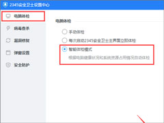 2345安全卫士如何启用智能体检模式？