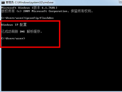 Win7系统清除DNS缓存的方法