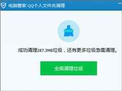 QQ怎么清理个人文件夹？QQ个人文件夹的清理方法