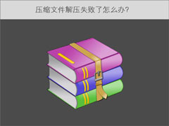 压缩文件解压失败了怎么办？