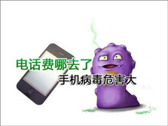 手机中病毒的症状有哪些？手机中病毒的表现介绍