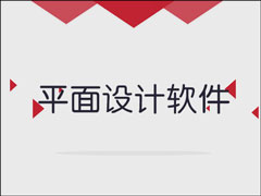 有哪些平面设计软件足够应对设计工作？