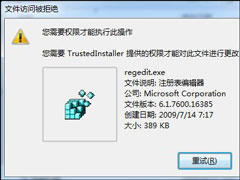 Win7删除或修改某文件需要TrustedInstaller权限怎么获取？