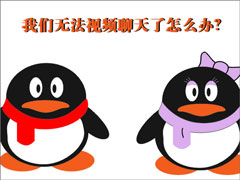 QQ无法视频聊天怎么办？QQ视频聊天摄像头打不开怎么办？