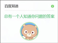 百度知道怎么提问题？