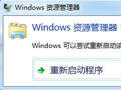 Win7资源管理器老是停止工作怎么办？