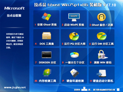 技术员联盟 GHOST WIN7 SP1 X86 装机优化精简版 V2017.10  (32位)