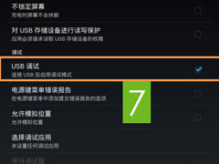 Android手机USB调试在哪？安卓手机如何打开USB调试模式？