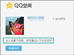 怎么跳过权限看QQ空间？绕过QQ空间访问权限查看动态的方法