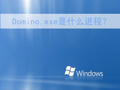 Domino.exe是什么进程？Domino.exe进程可以删除吗？