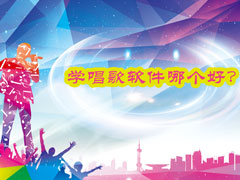 学唱歌软件哪个好？好用的手机唱歌软件推荐