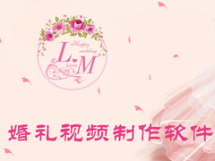 婚礼视频制作软件哪个好？免费制作婚礼mv视频的软件推荐
