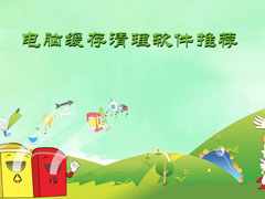 缓存清理软件哪个最好用？电脑缓存清理软件推荐