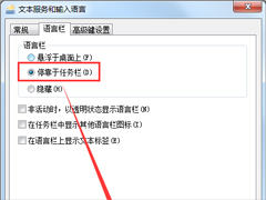 Win7系统如何显示语言栏？