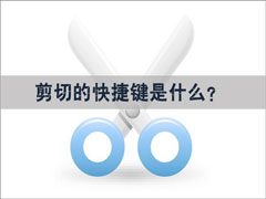 剪切的快捷键是什么？剪切的快捷键怎么设置？