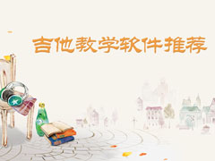 自学吉他用什么软件好？2017好用的吉他教学软件推荐