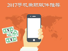 兼职APP哪个好？2017手机兼职软件推荐