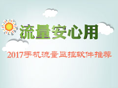 手机流量监控软件哪个好？2017网络流量监控软件推荐