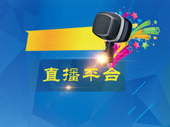 直播平台哪个最火？2017直播平台排行榜