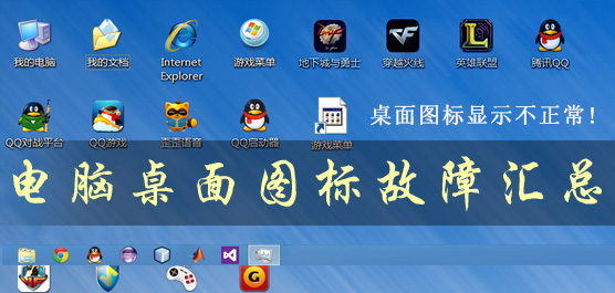 桌面图标显示不正常_电脑桌面图标故障汇总