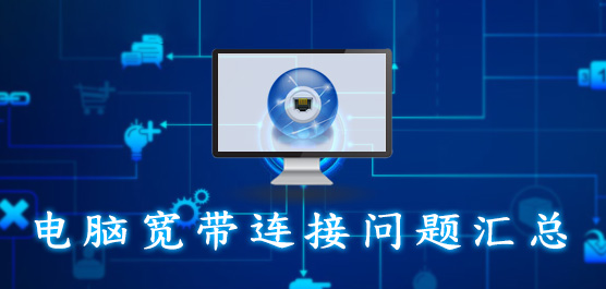 宽带连接错误怎么解决_电脑宽带连接问题解决方法汇总