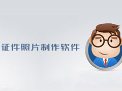 证件照片制作软件哪个好用？2017好用的证件照片制作软件推荐