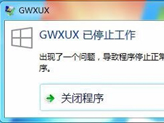 Win7出现GWXUX已停止工作怎么办？