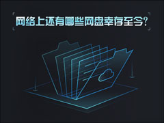 网盘哪个好？网络上还有哪些网盘幸存至今？