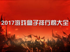 游戏盒子哪个好？游戏盒子排行榜大全2017