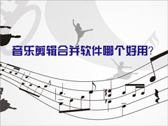 音乐剪辑合并软件哪个好用？2017音乐剪辑合并软件推荐