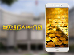 手机银行客户端都有哪些？常见的银行都有哪些？