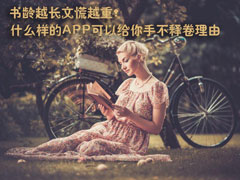 看小说的软件哪个好用些？现在哪个小说网站的APP最火？