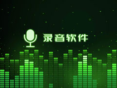 手机录音软件哪个好？2017录音软件推荐