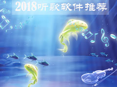 听歌用什么软件好？2018听歌软件推荐