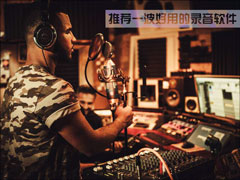 电脑录音软件哪个好？推荐一波好用的录音软件