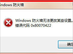 Win7提示Windows防火墙无法更改某些设置怎么办？