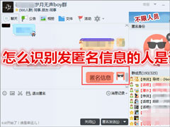 QQ群匿名消息怎么查？QQ群匿名消息的破解方法