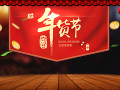 买年货用什么APP好？2018买年货APP推荐