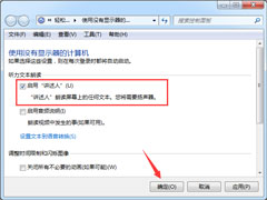 Win7如何使用语音朗读？Win7开启语音播报讲述人的方法