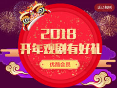 2018优酷免费领取30天会员在哪？优酷30天会员怎么领