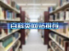 网络上有哪些百科知识平台？百科类网站推荐